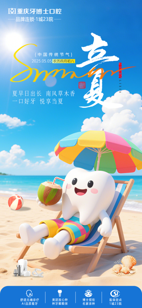 源文件下载【口腔立夏海报】编号：10750030529923111