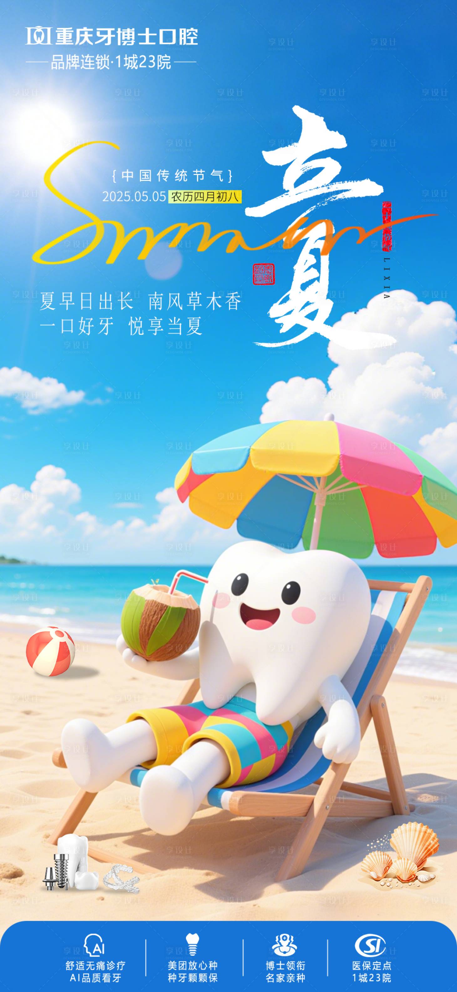 源文件下载【享设计】搜索编号：10750030529923111【口腔立夏海报】