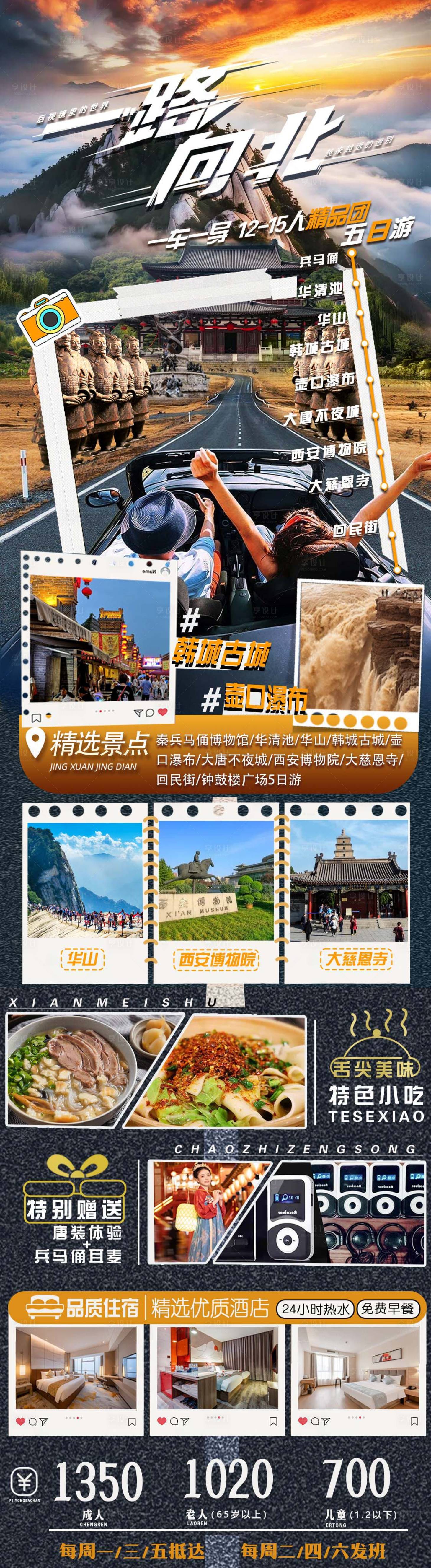 源文件下載【享設(shè)計】搜索編號：90930030513397290【一路向北西安行程詳情頁】