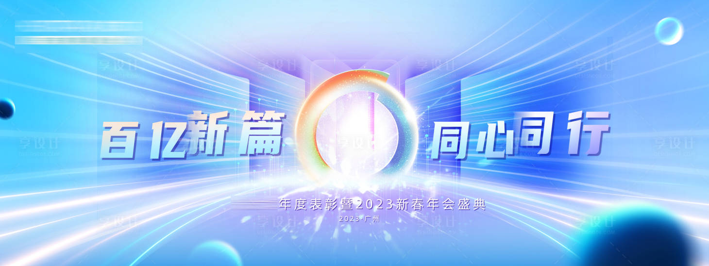源文件下载【享设计】搜索编号：10590030870753922【年会kv】
