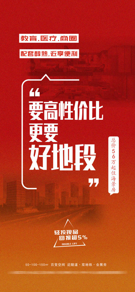 源文件下载【享设计】搜索编号：54270030559489862【要高性价比更要好地段海报】