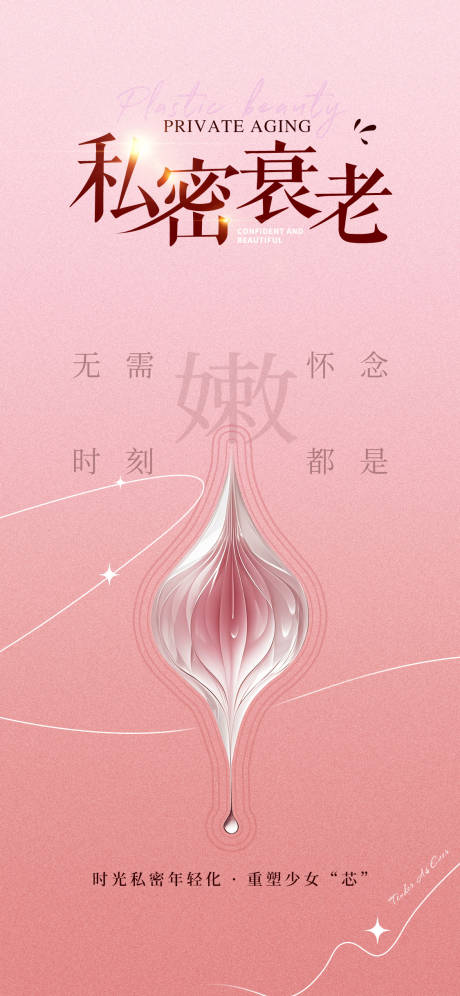 源文件下载【医美私密抗衰海报】编号：44630030517692209