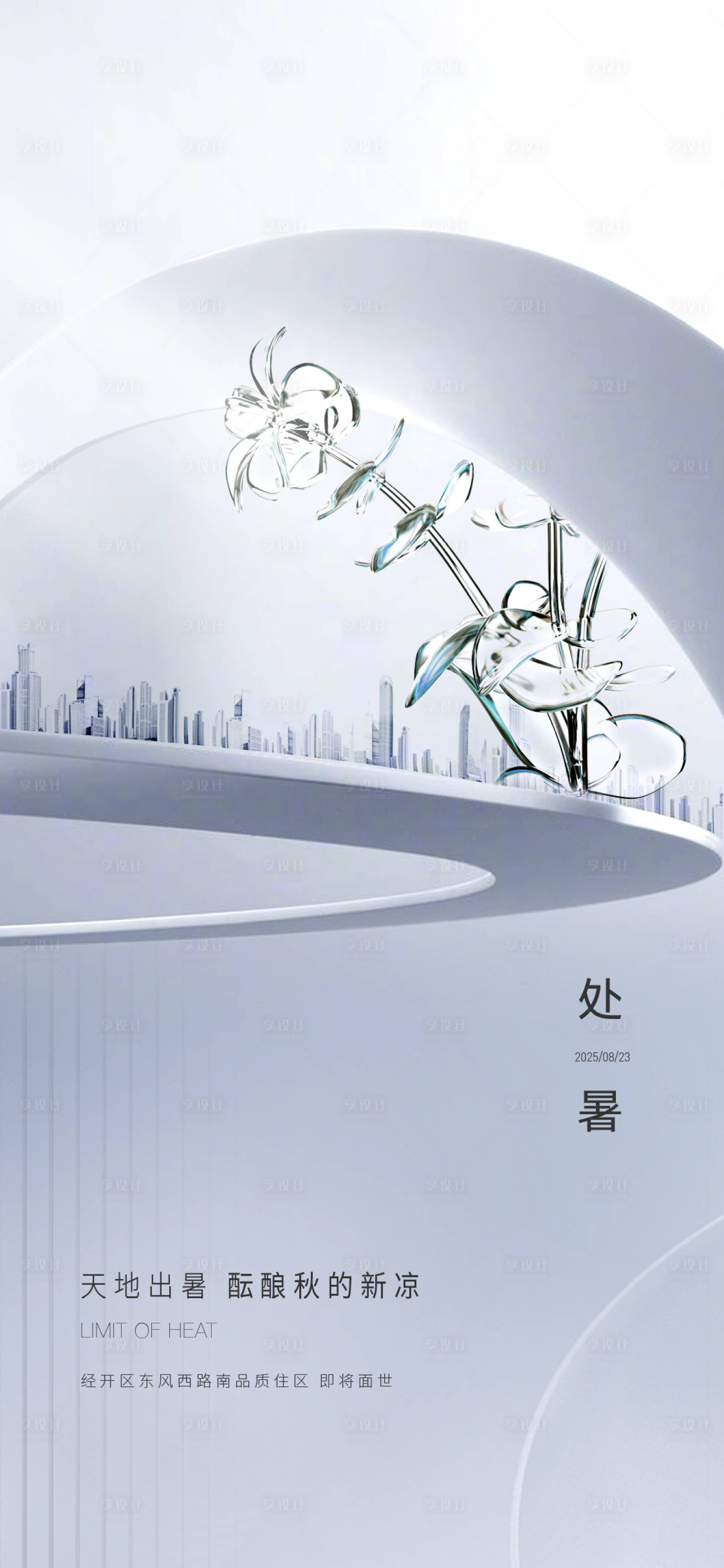 源文件下載【享設計】搜索編號：18100030935777055【地產處暑節氣刷屏海報】
