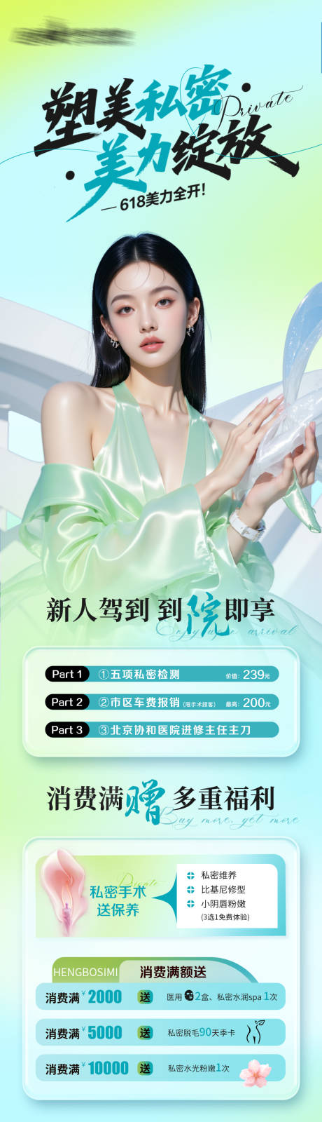 源文件下载【医美私密美业618活动详情页】编号：52370031016493000