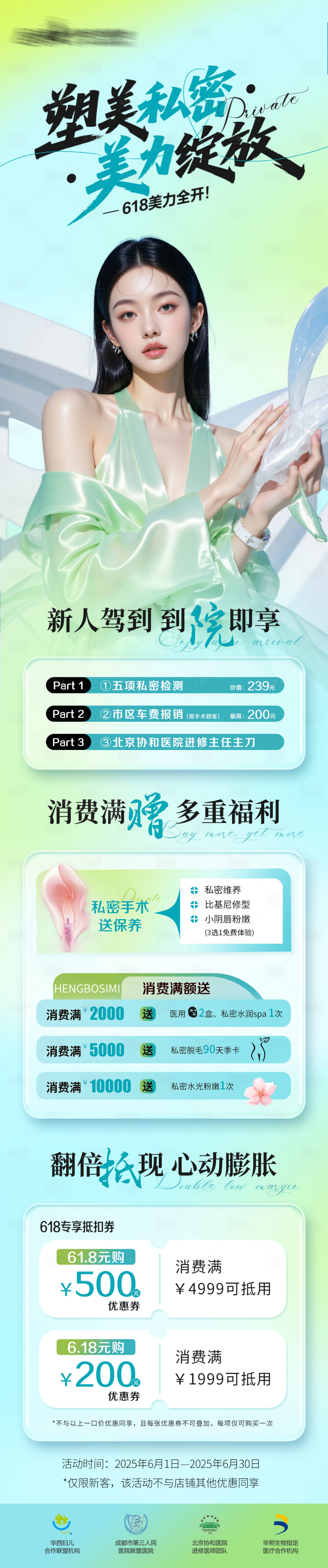 源文件下载【享设计】搜索编号：52370031016493000【医美私密美业618活动详情页】