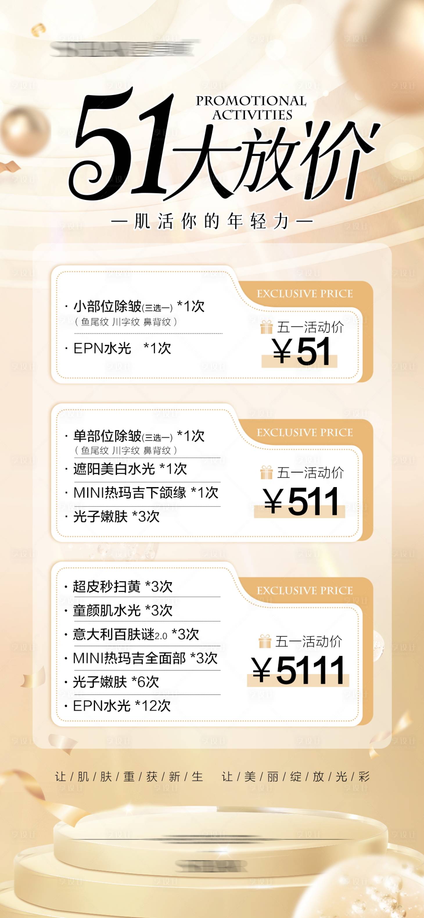 源文件下載【享設(shè)計】搜索編號：28370030616223002【醫(yī)美51大放價海報】