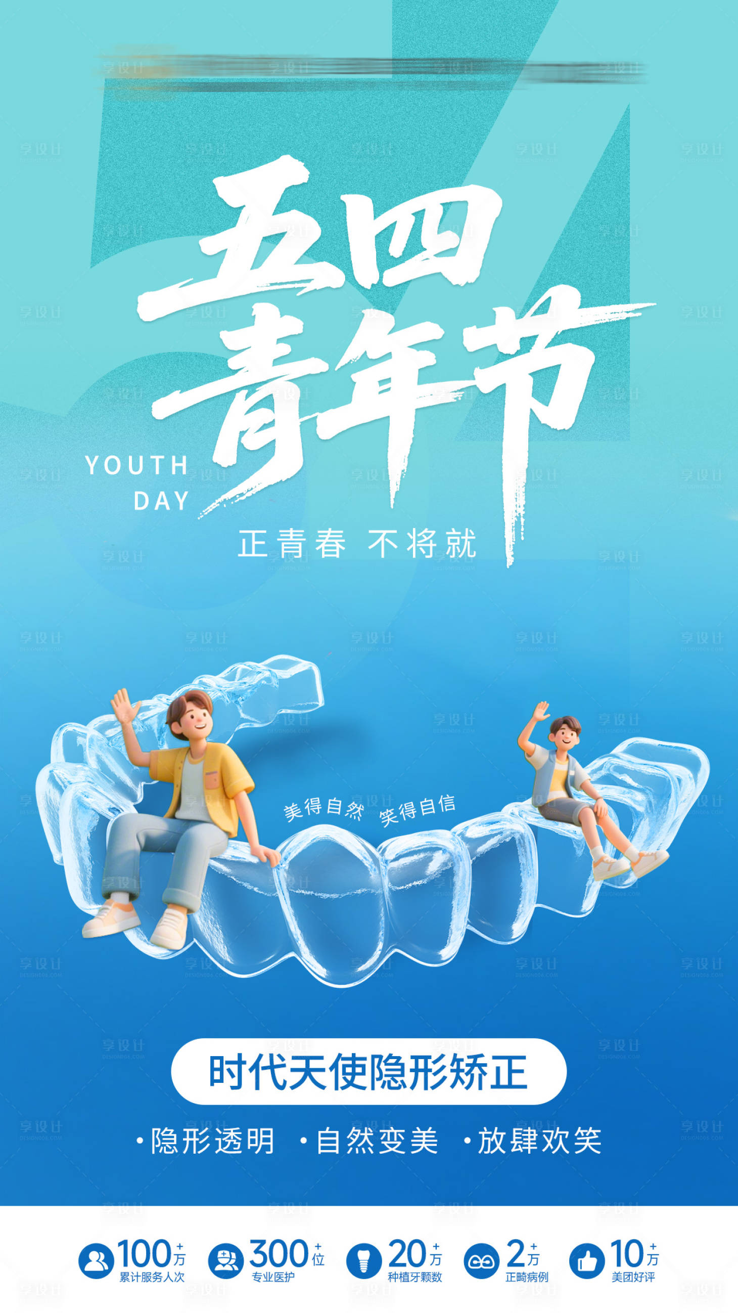 源文件下载【享设计】搜索编号：10380030780683112【五四青年节矫正海报】