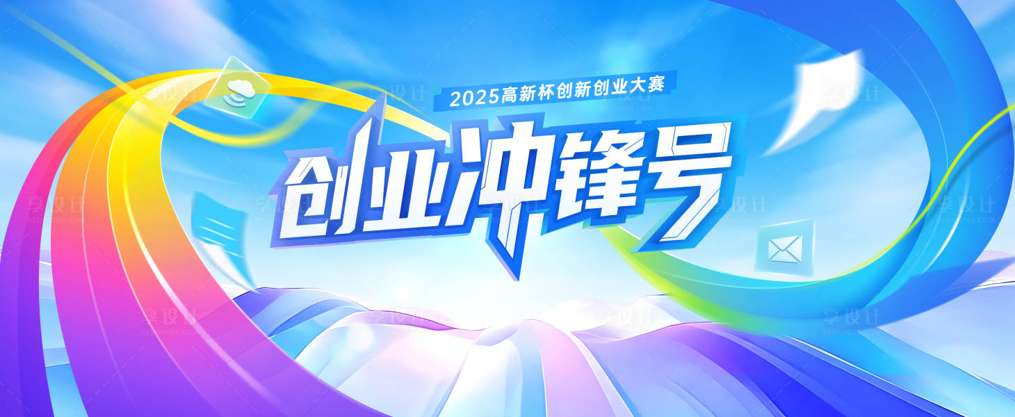 源文件下载【享设计】搜索编号：26440031083836560【创业冲锋号背景板】