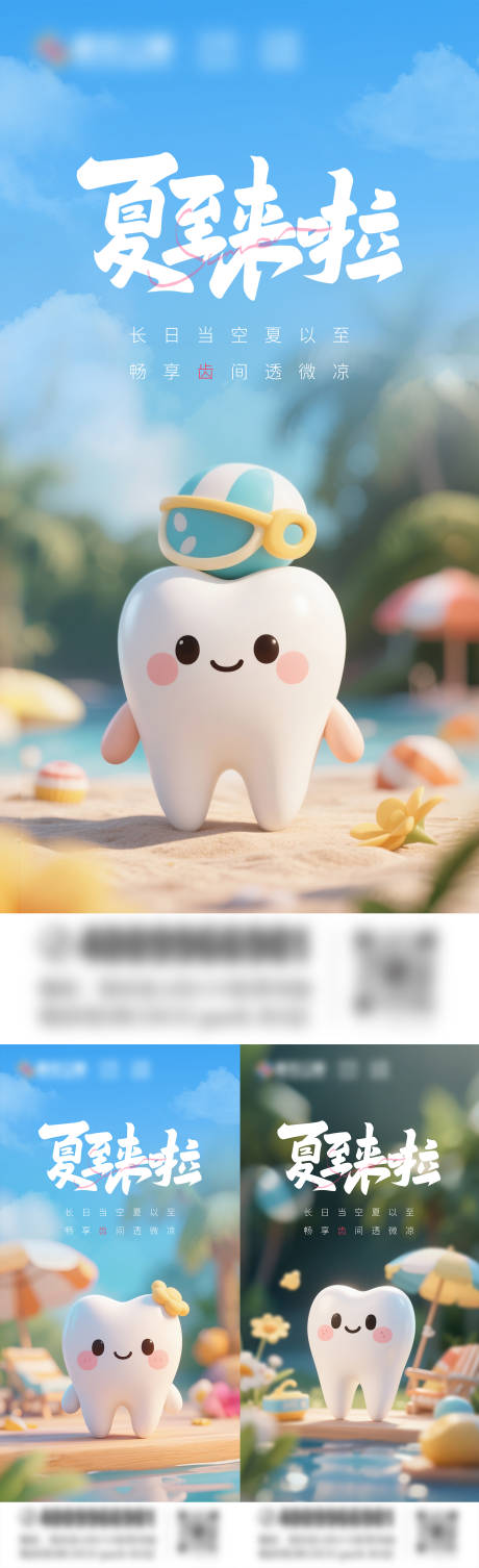 源文件下載【口腔口腔夏至節氣海報】編號：29920030953416069