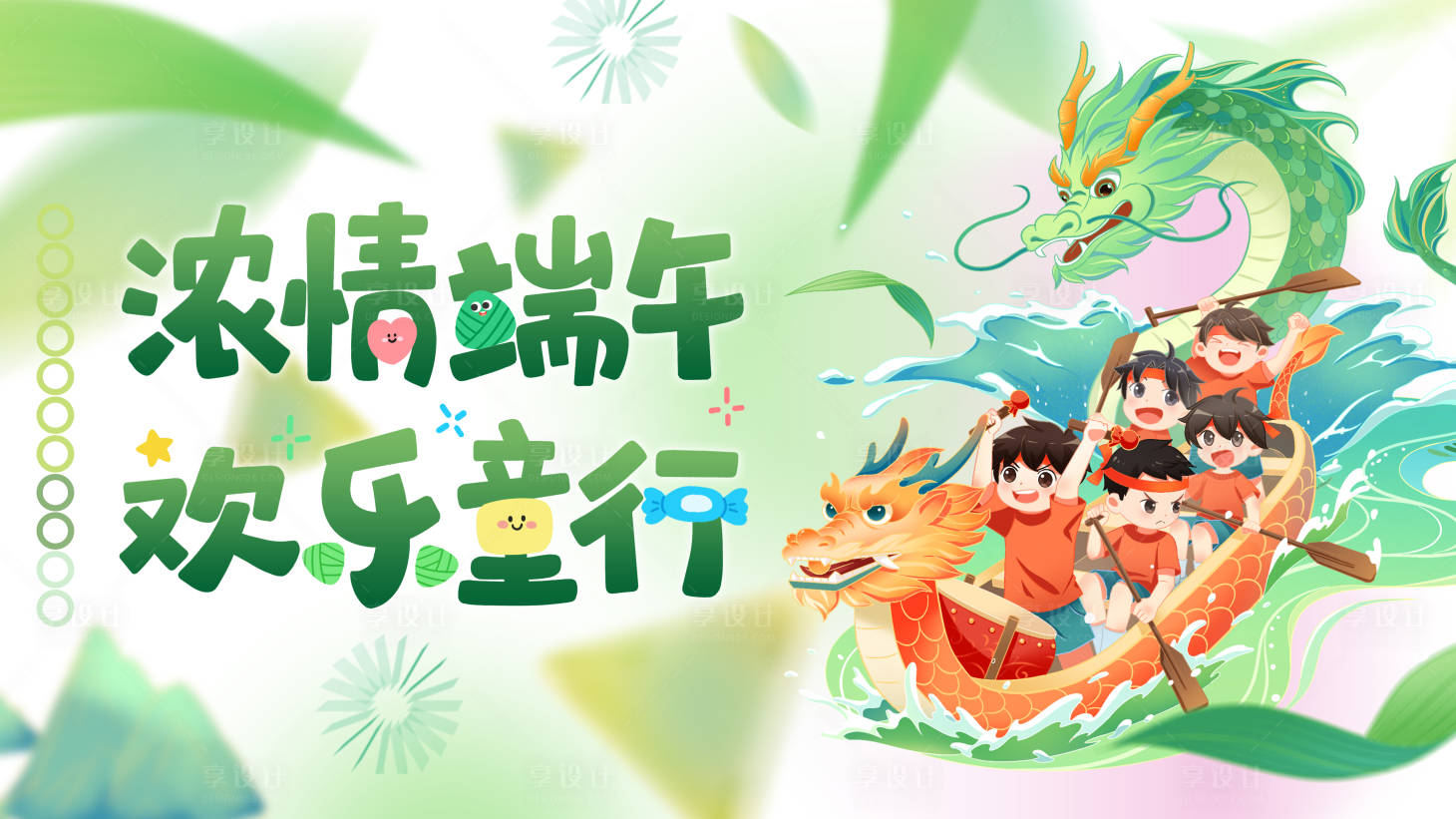 源文件下載【享設(shè)計(jì)】搜索編號(hào)：66190030910412596【端午兒童節(jié)活動(dòng)展板】