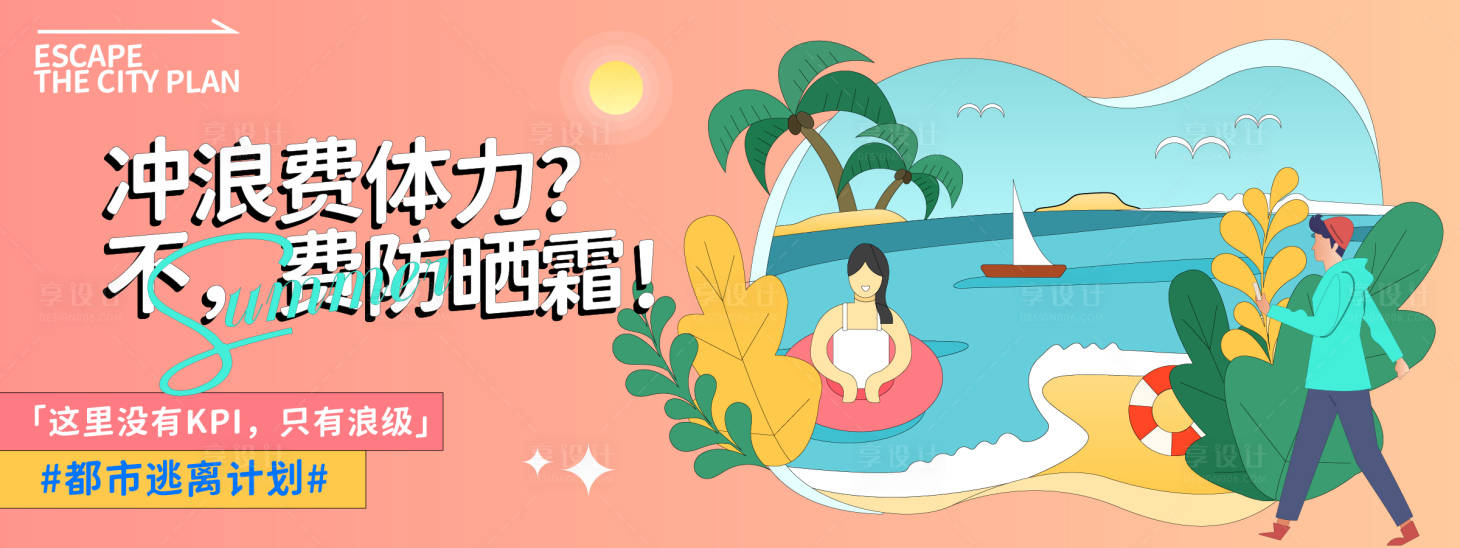 源文件下載【享設計】搜索編號：83620030916515743【夏日沖浪度假背景板】