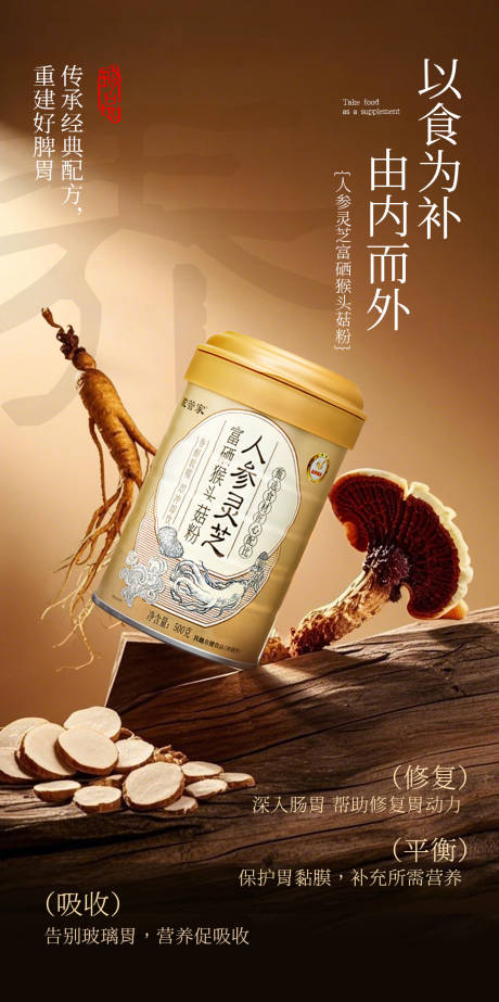 源文件下载【人参灵芝富硒猴头菇粉海报】编号：67670030543643742