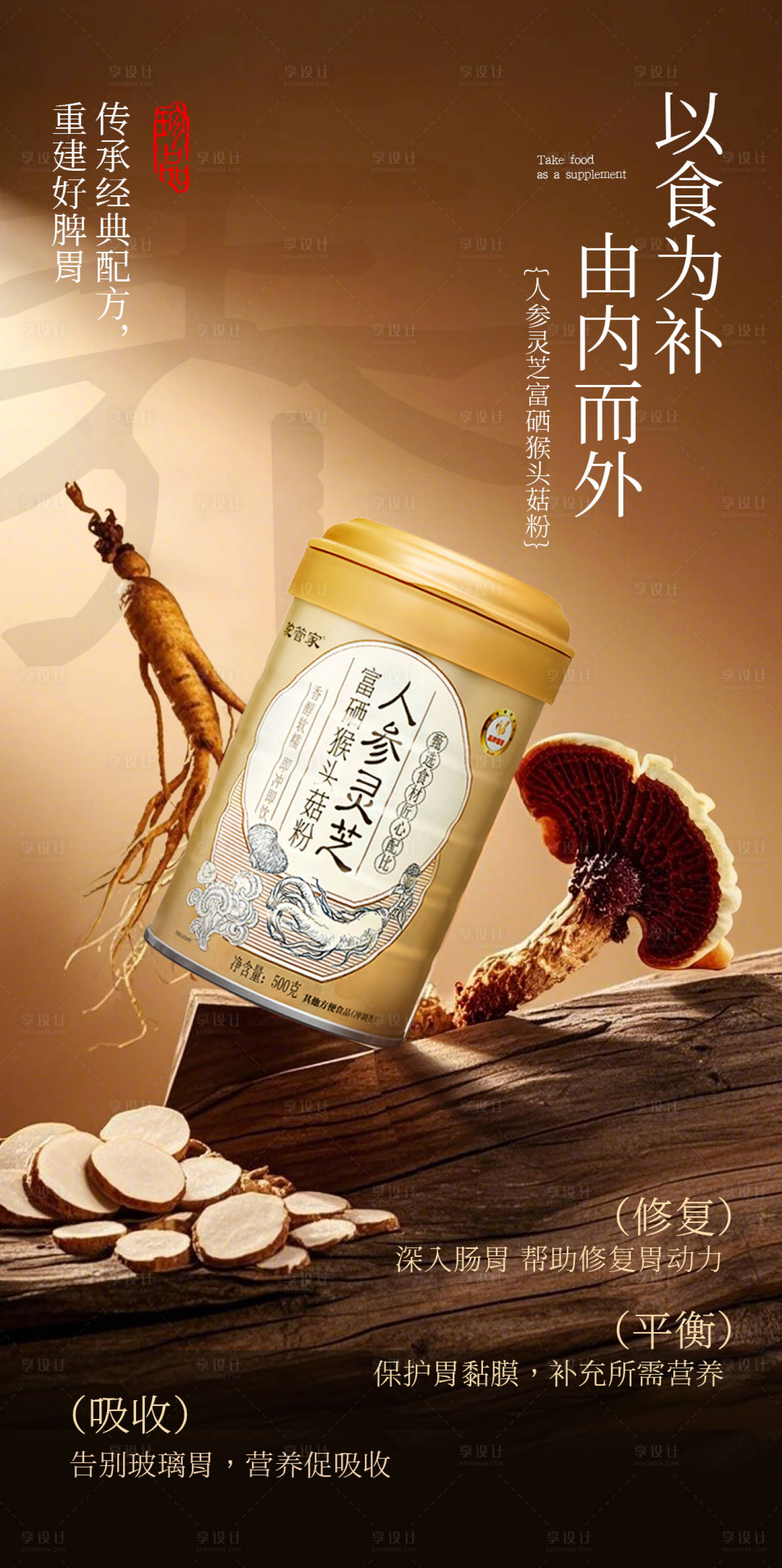 源文件下载【享设计】搜索编号：67670030543643742【人参灵芝富硒猴头菇粉海报】
