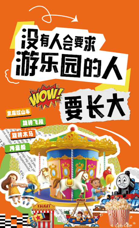 源文件下载【游乐园宣传海报】编号：66550030731955484
