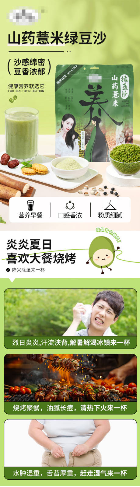 山药薏米绿豆沙促销电商详情页