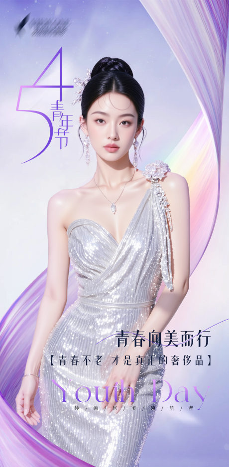 源文件下载【医美54青年节朋友圈海报】编号：25300030523369750