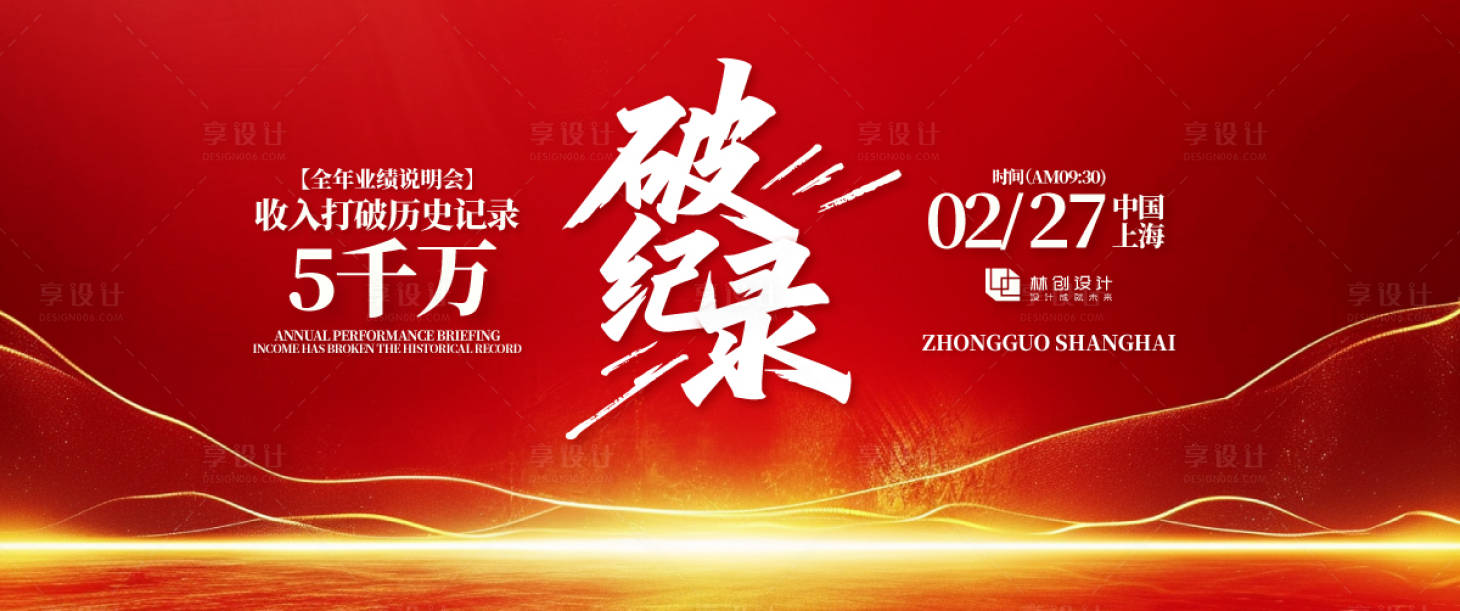 源文件下载【享设计】搜索编号：50780030934085261【业绩破纪录表彰大会背景】