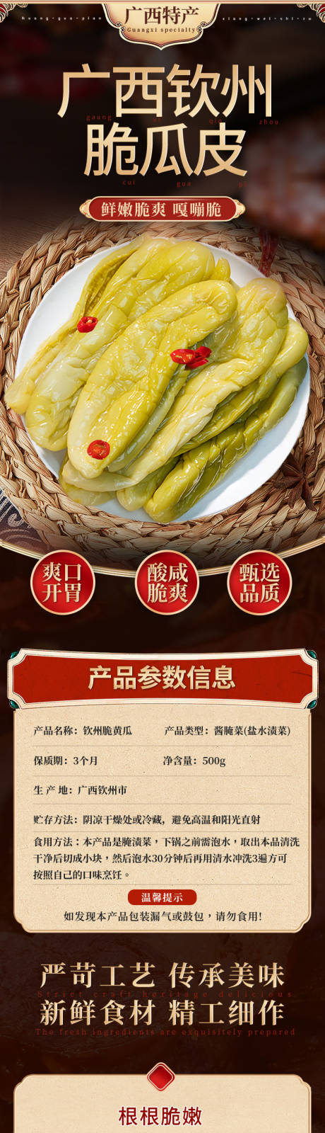 源文件下载【享设计】搜索编号：42850030683706764【咸菜脆瓜皮促销电商详情页】