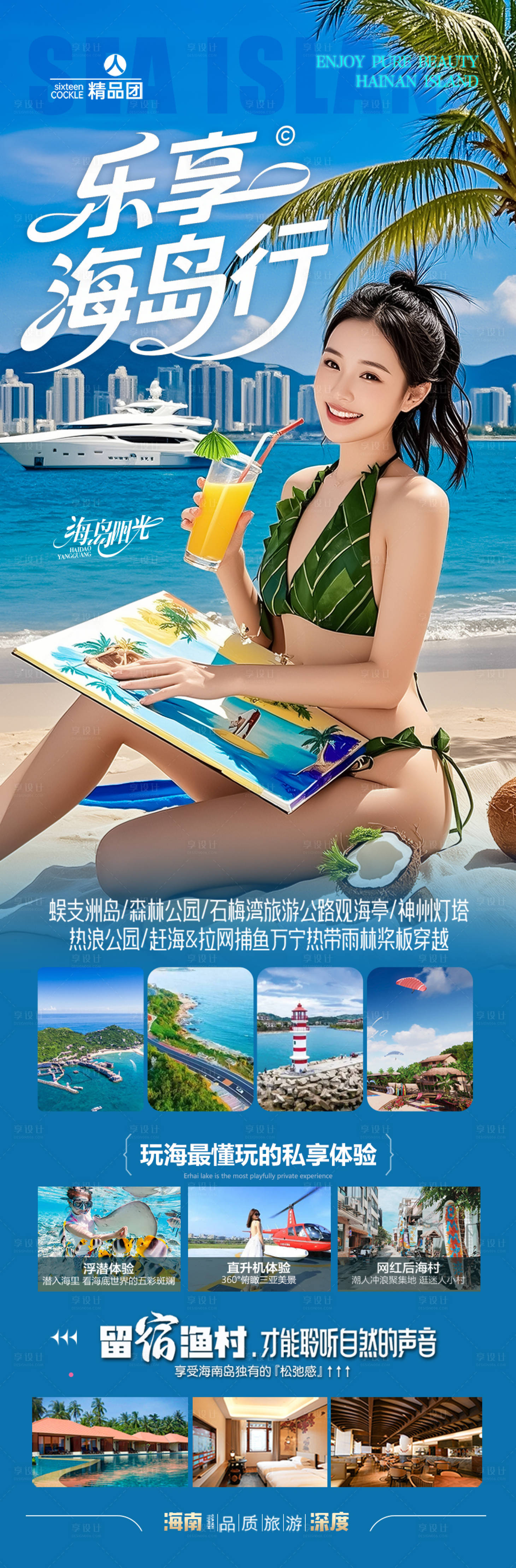 源文件下载【享设计】搜索编号：85460030580617000【海南三亚旅游海报大海青岛厦门威海】
