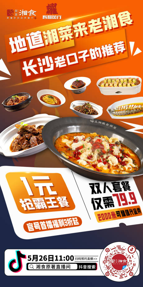 餐饮抖音直播海报