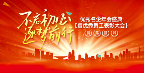 源文件下载【享设计】搜索编号：61770030577041118【优秀员工表彰大会背景板】