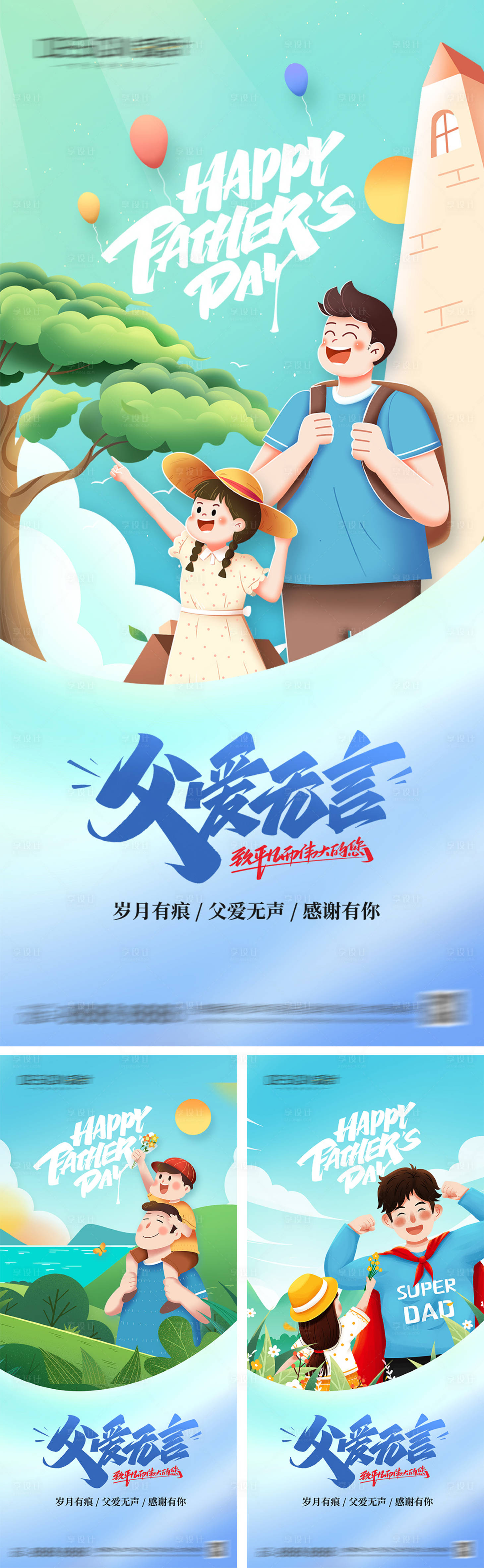 源文件下載【享設計】搜索編號：31450031045796498【父親節系列海報】