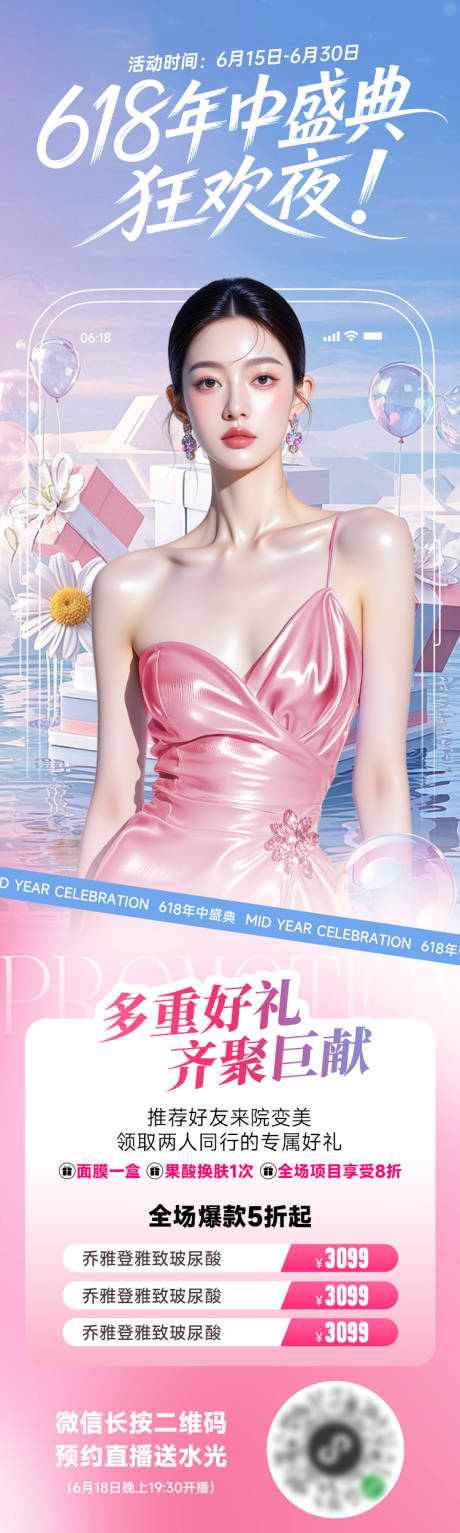 源文件下载【医美电商海报618直播狂欢夜促销活动】编号：28180031075606166