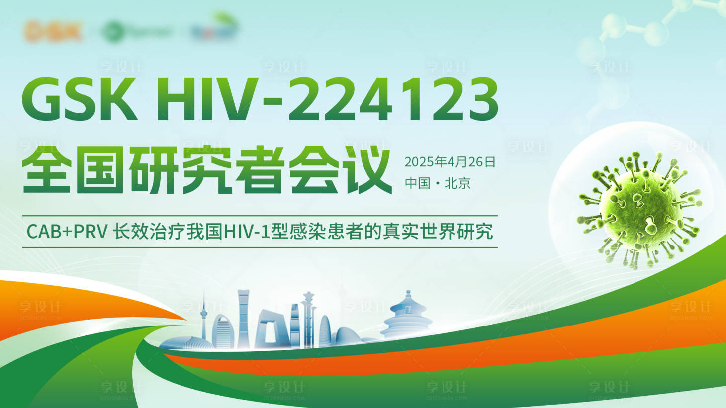 源文件下載【享設(shè)計(jì)】搜索編號(hào)：43570031019645548【創(chuàng)意醫(yī)療研究者會(huì)議展板 】