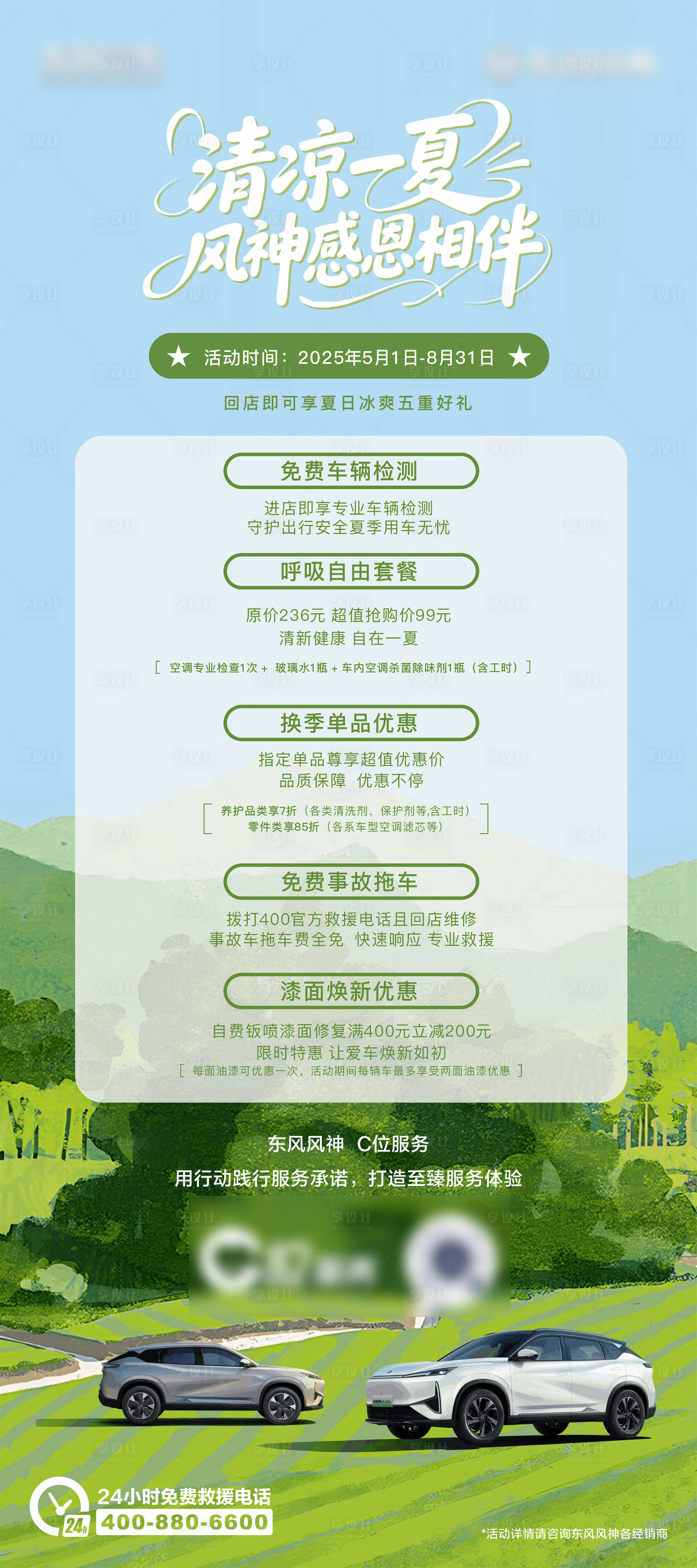 源文件下载【享设计】搜索编号：18470030671314331【清凉一夏感恩相伴汽车活动展架】