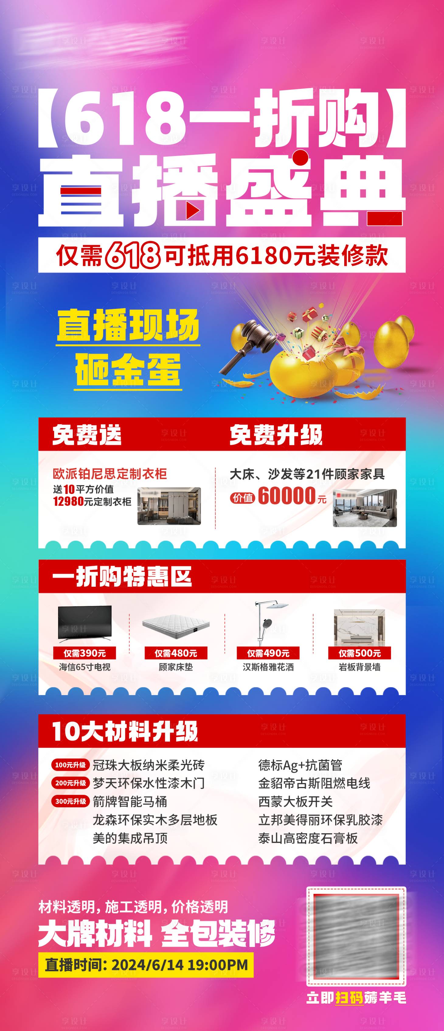 源文件下载【享设计】搜索编号：49770030720362781【618直播海报】