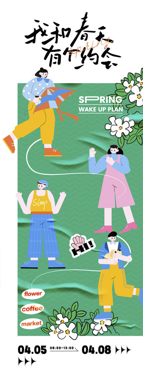 我和春天有个约会海报