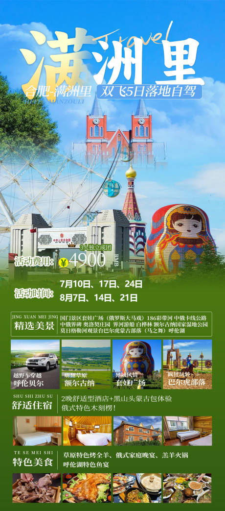 源文件下载【满洲里旅游】编号：15600030810186408