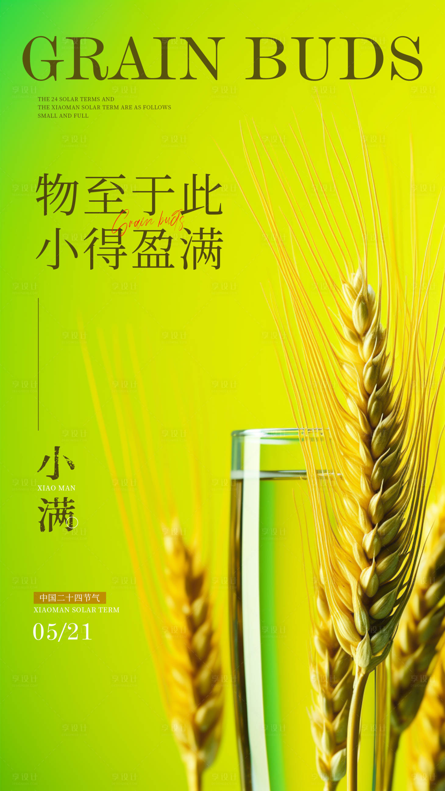 源文件下载【享设计】搜索编号：38310030781326554【小满节气海报】