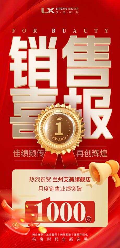 源文件下載【享設(shè)計(jì)】搜索編號(hào)：73880030694349274【醫(yī)美銷售喜報(bào)】