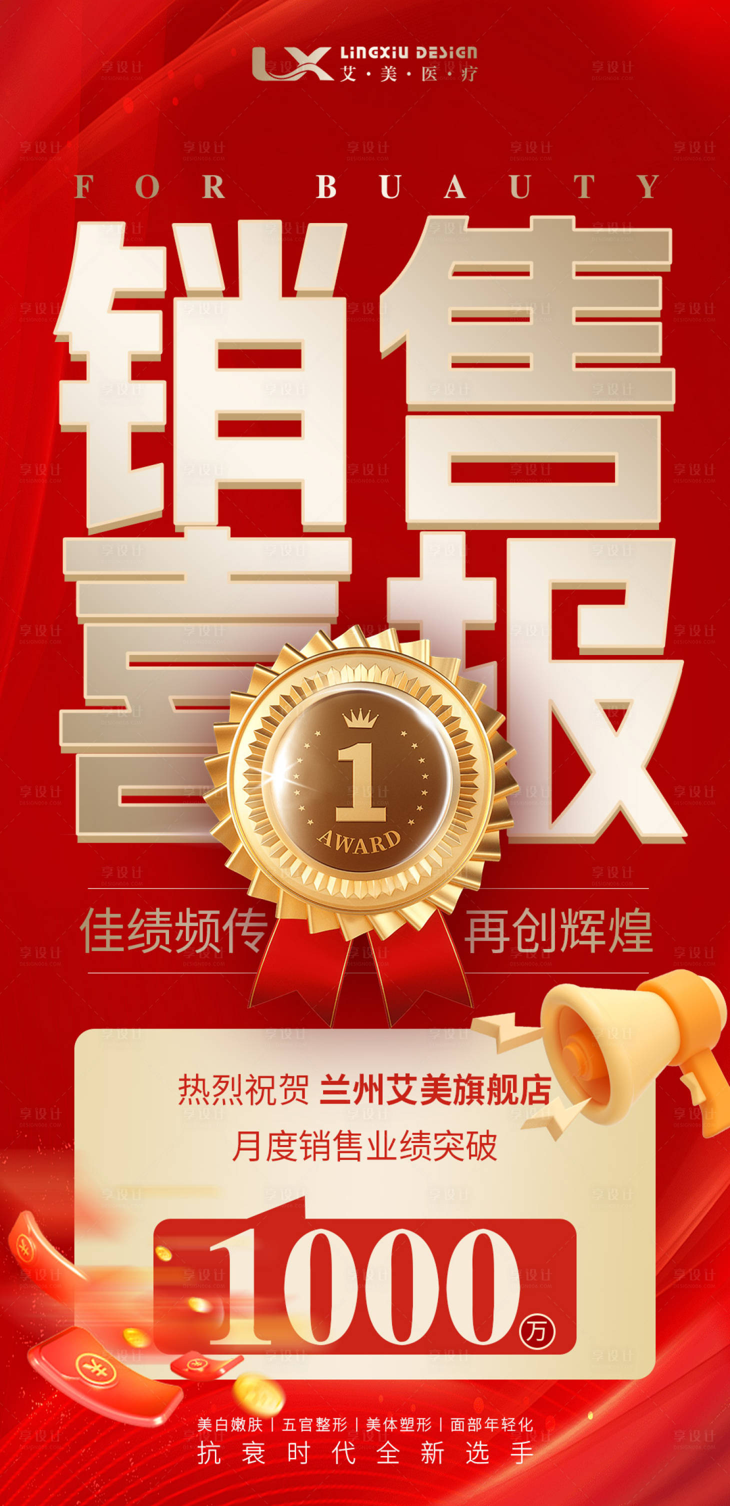 源文件下载【享设计】搜索编号：73880030694349274【医美销售喜报】
