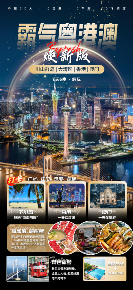 源文件下载【霸气粤港澳旅游海报】编号：94000030795891637