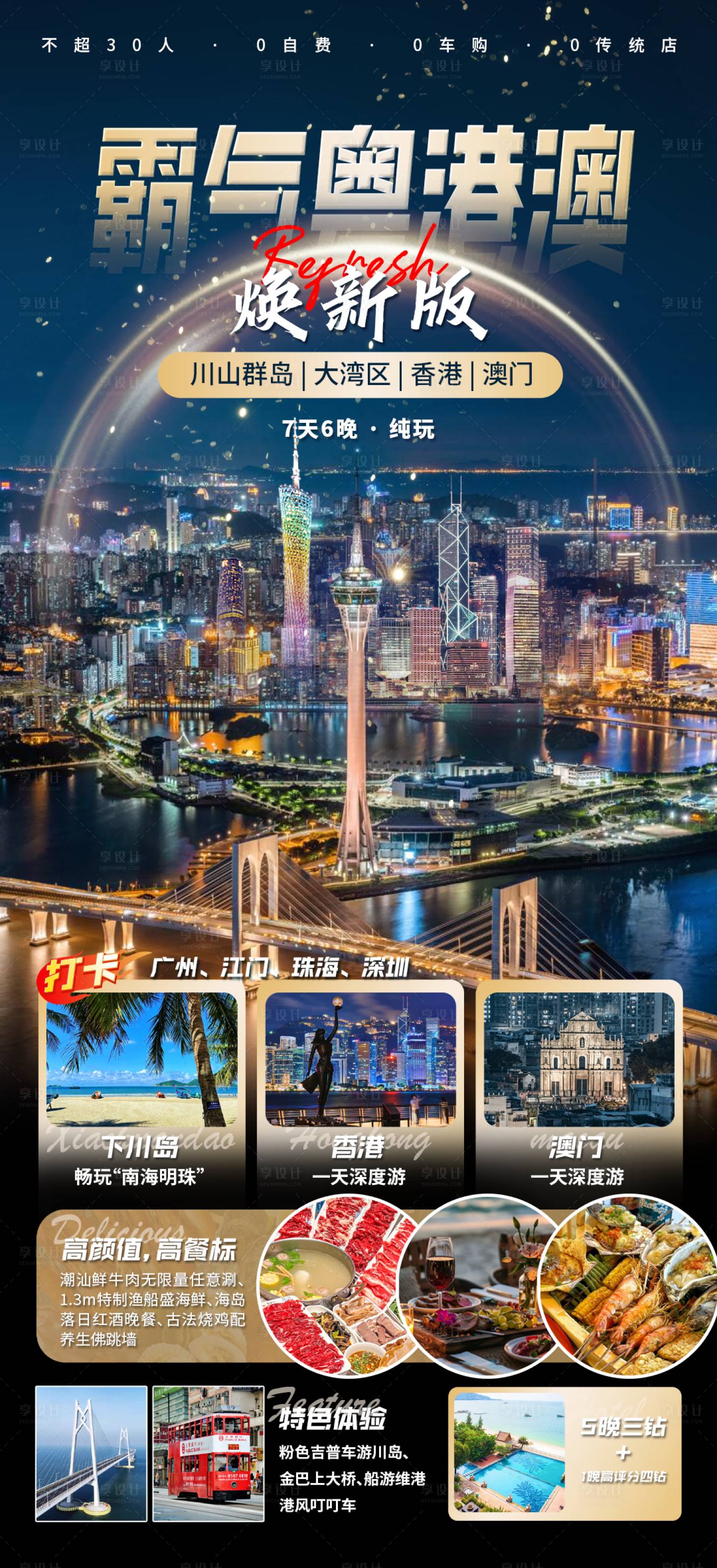 源文件下載【享設計】搜索編號：94000030795891637【霸氣粵港澳旅游海報】