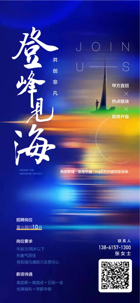 源文件下载【享设计】搜索编号：38540030731773853【登峰见海人才销冠精英招聘海报】