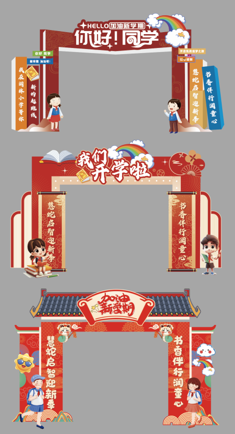 源文件下載【學校開學門頭】編號：60610030874894273