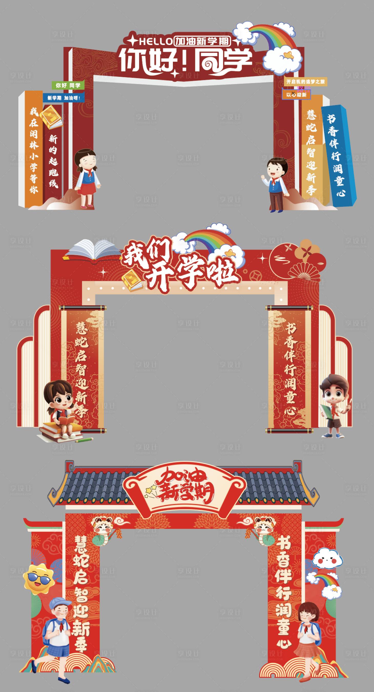 源文件下載【學校開學門頭】編號：60610030874894273