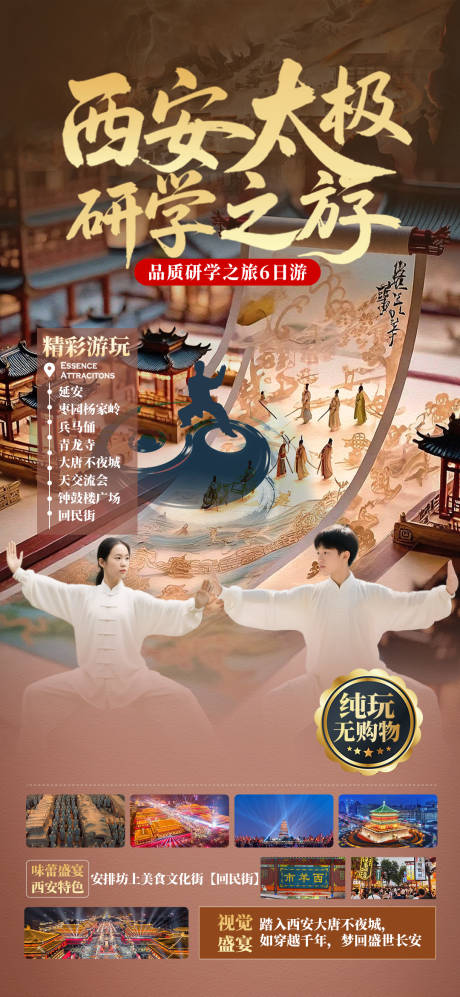 源文件下载【西安太极研学海报】编号：25730030623707661