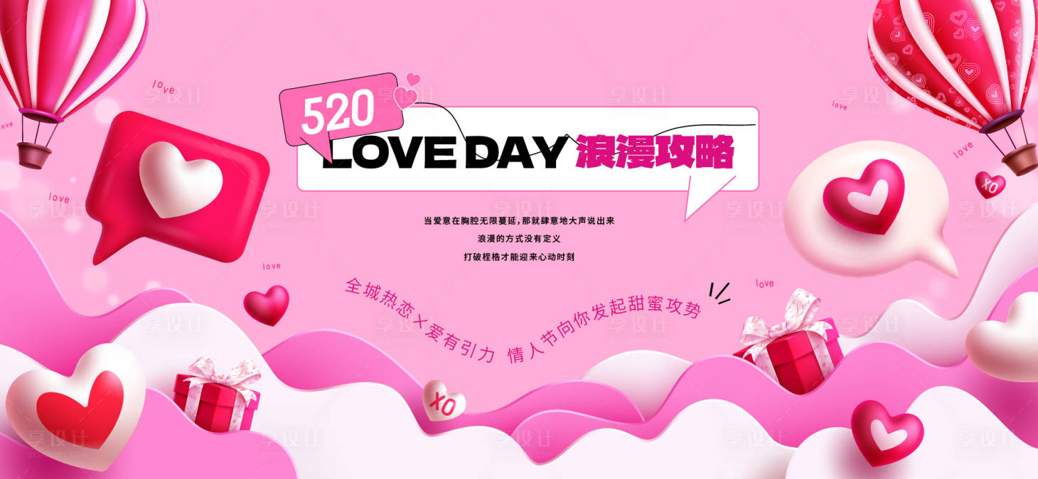 源文件下载【享设计】搜索编号：48690030802825961【520情人节背景板】