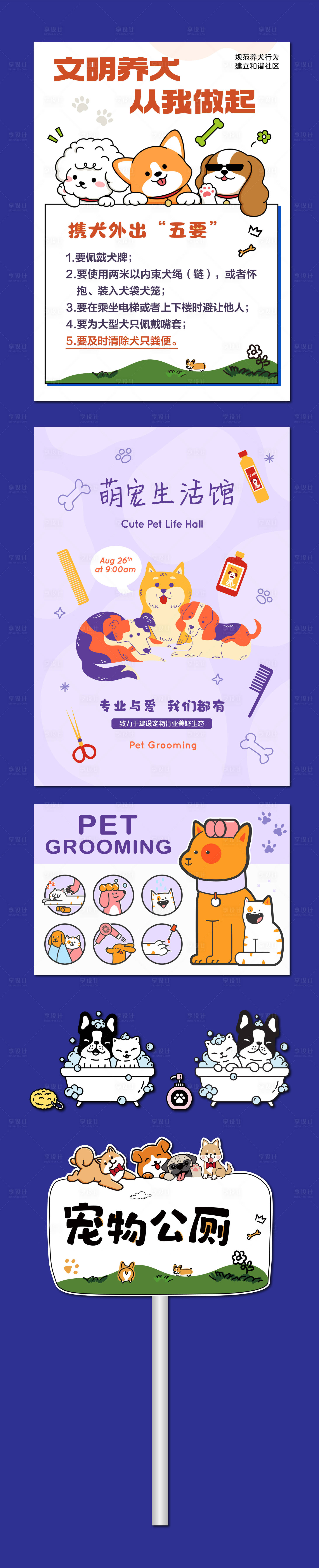 源文件下載【享設(shè)計】搜索編號：85870030958259310【文明養(yǎng)犬寵物美容海報物料】