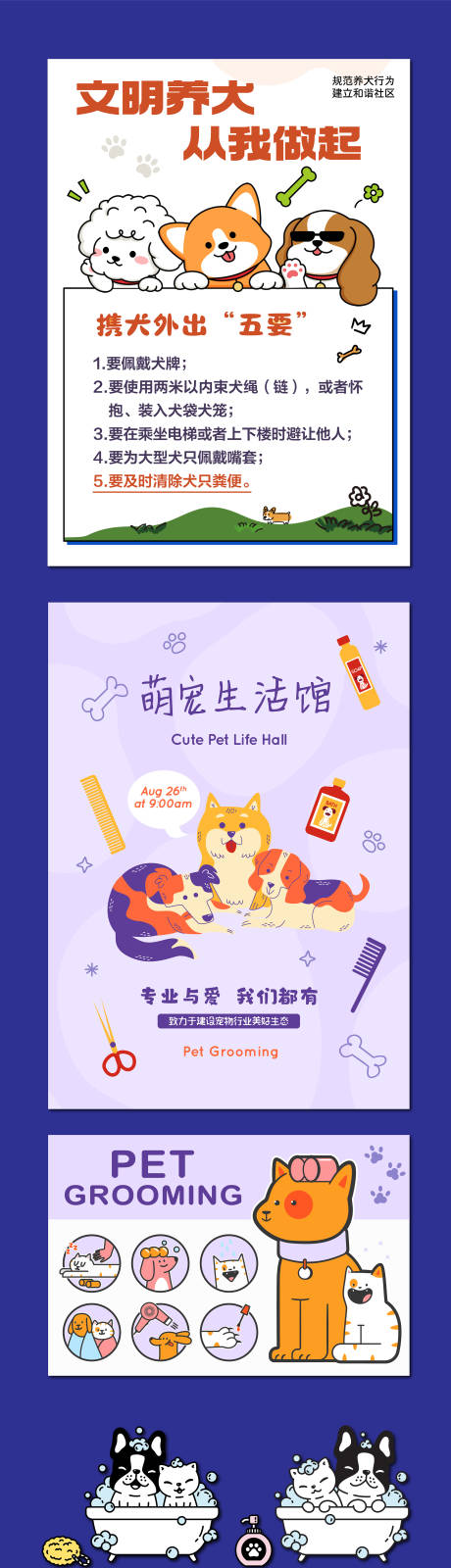 文明养犬宠物美容海报物料