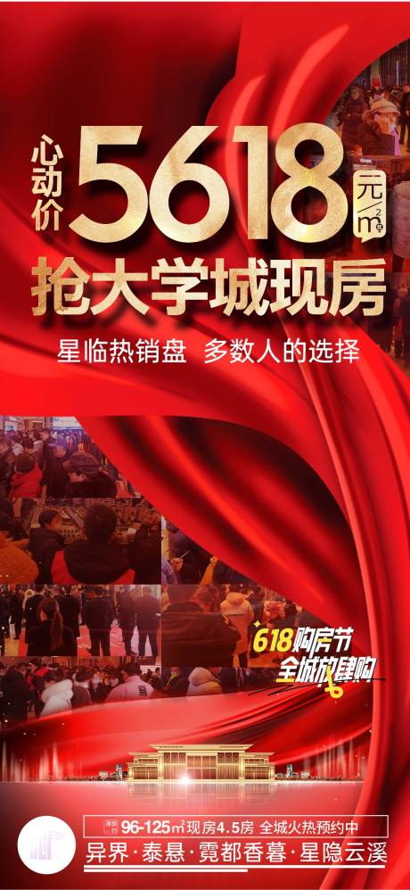 地产现房热销大字报海报