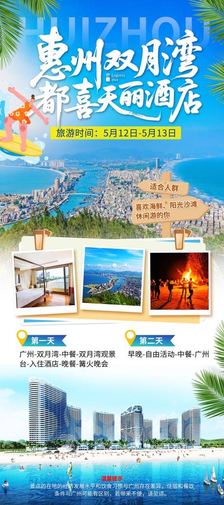 源文件下載【惠州雙月港旅游海報】編號：53380031085637301