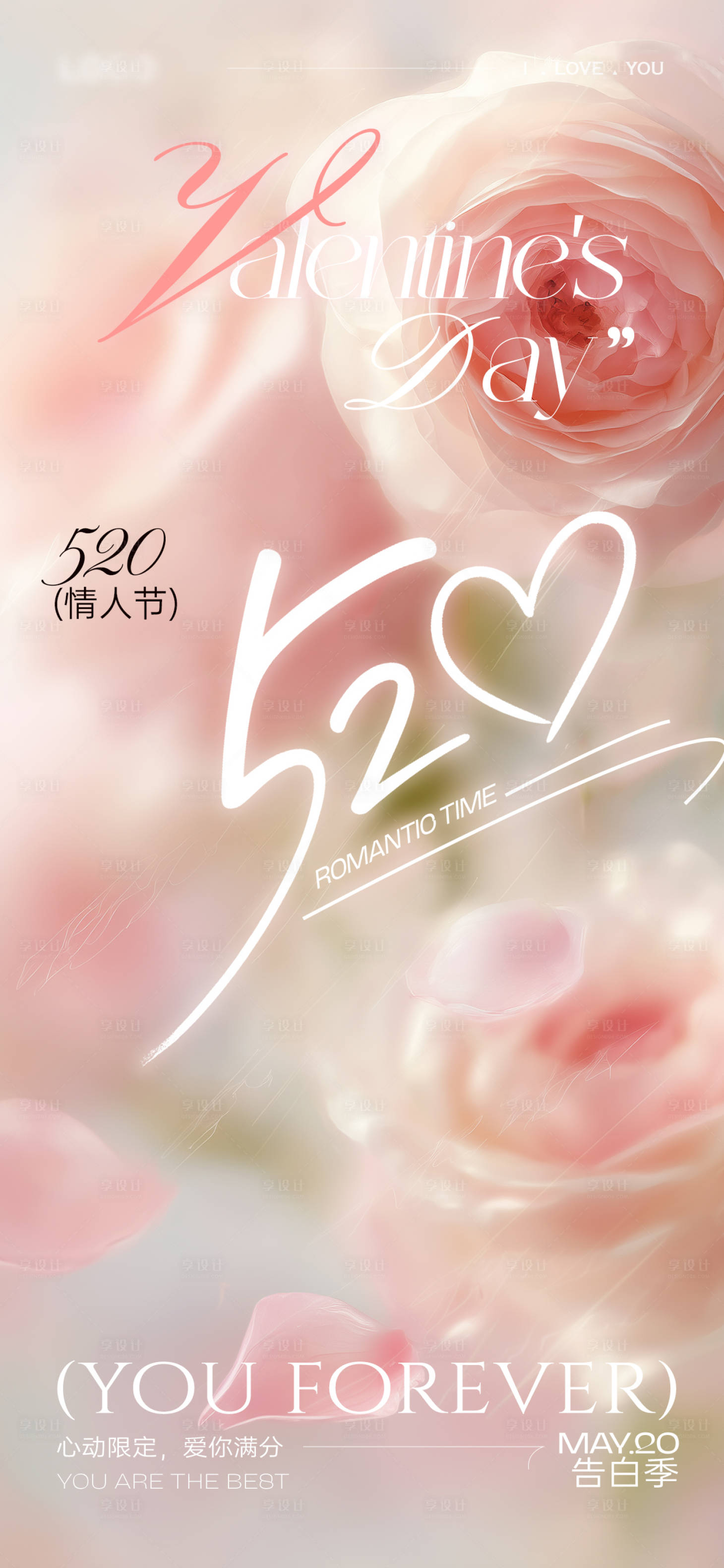 源文件下载【享设计】搜索编号：60790030777366922【唯美梦幻浪漫520情人节海报】