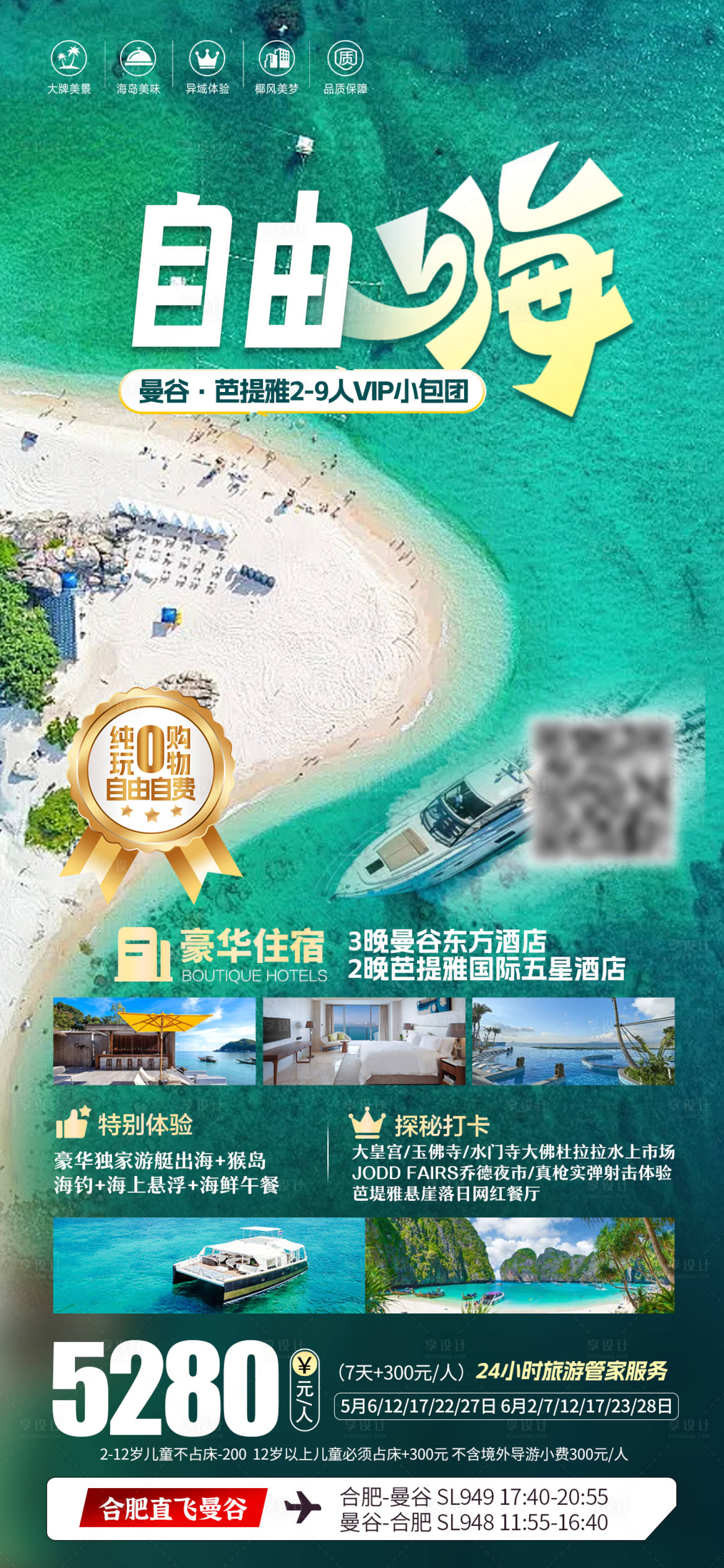 源文件下载【享设计】搜索编号：23340030667729423【泰国旅游海报】