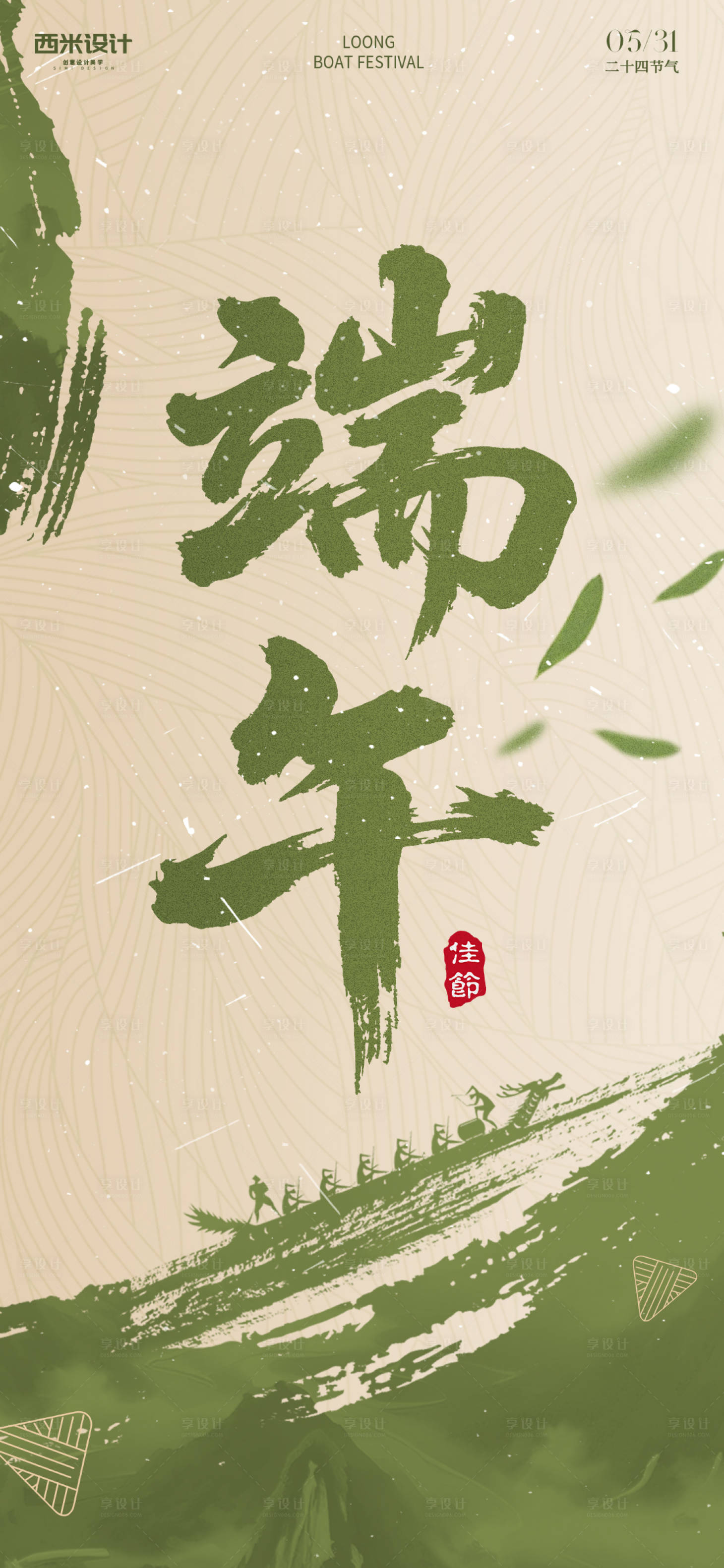 源文件下载【享设计】搜索编号：46290030824164055【端午节海报】