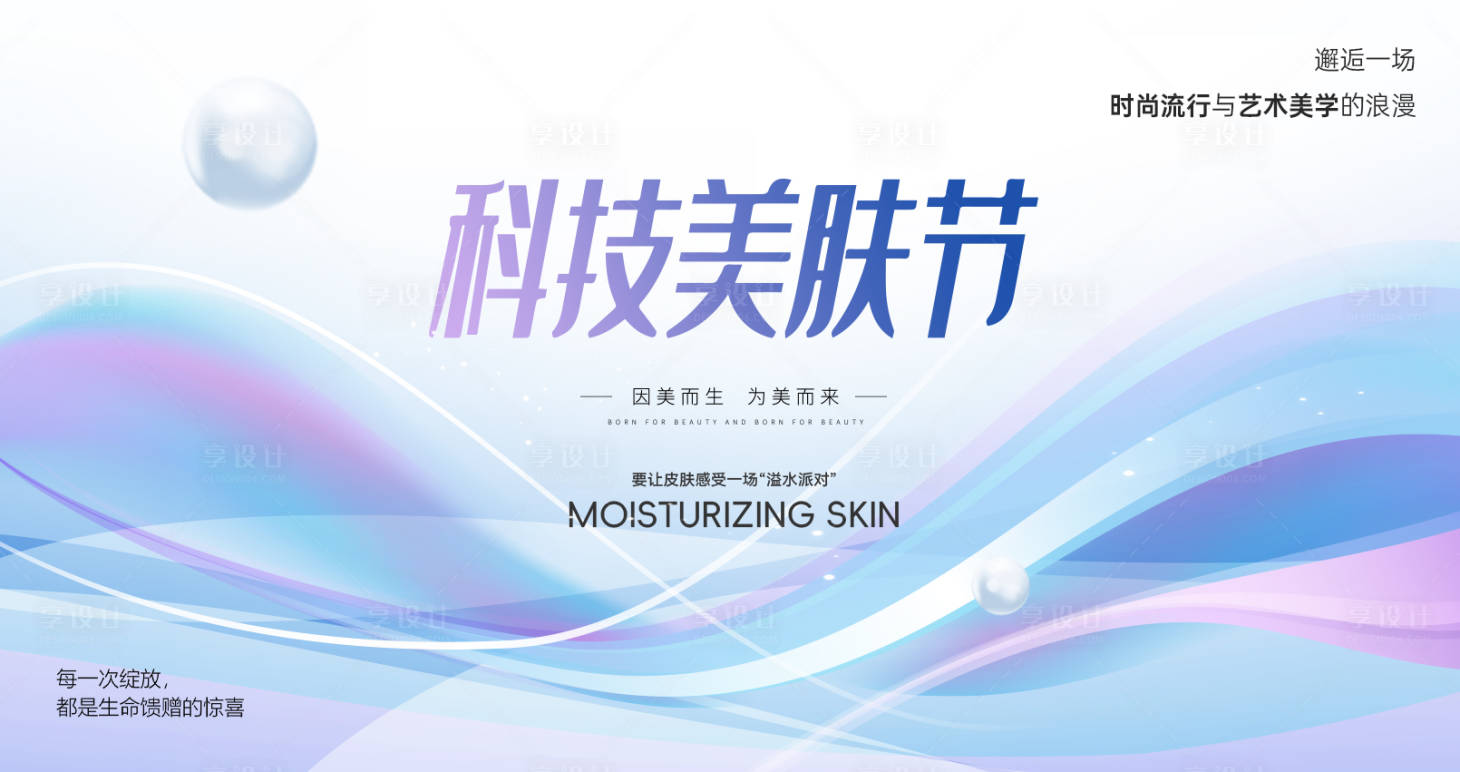 源文件下载【享设计】搜索编号：54510030789641084【医美科技美肤节水光光子嫩肤背景板】